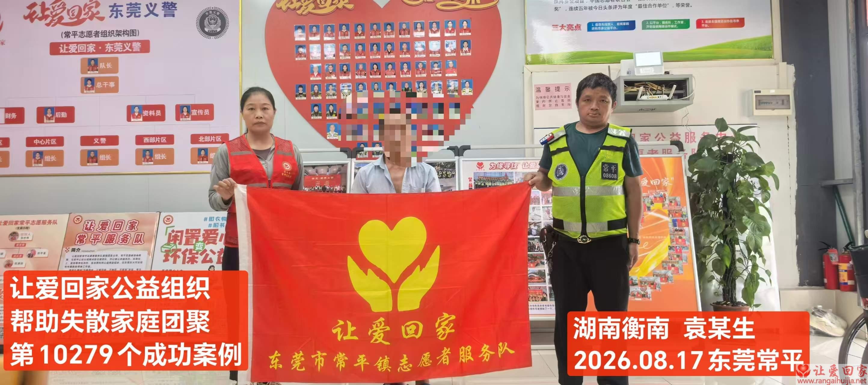 第10279个成功案例（湖南衡南 袁某生回家）