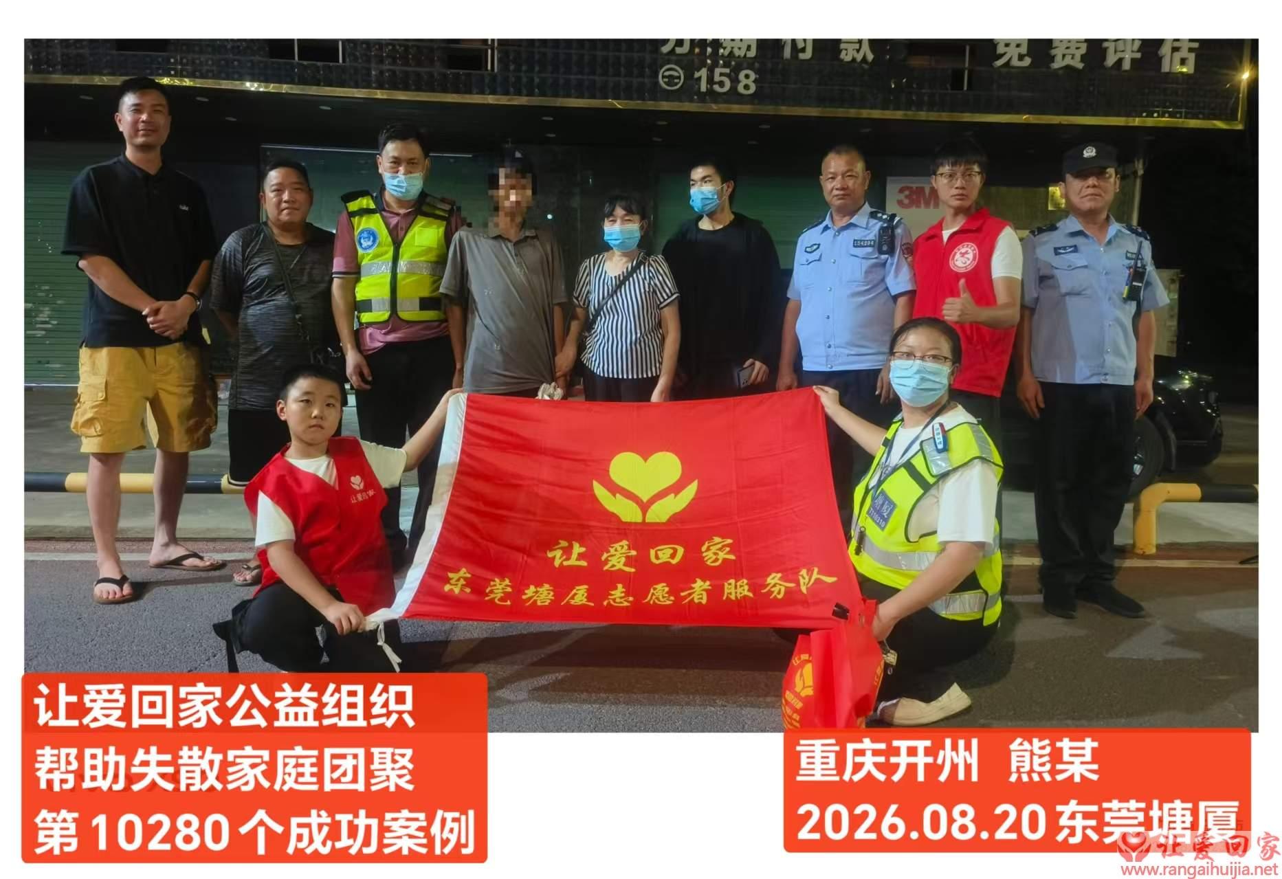 第10280个成功案例（重庆开州 熊某回家）
