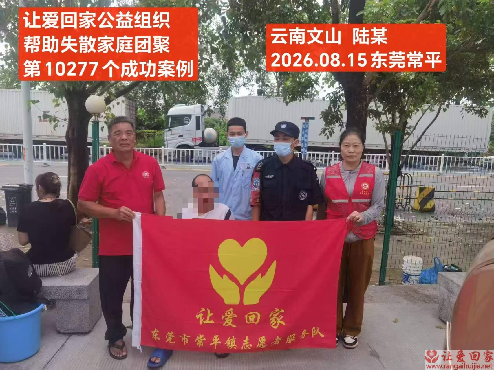 第10277个成功案例（云南文山 陆某回家）