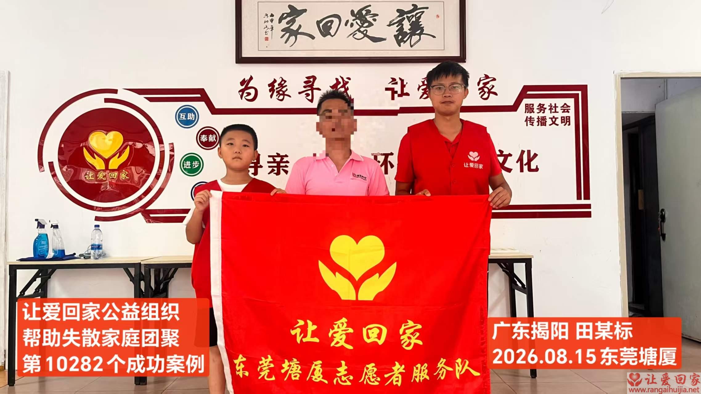 第10282个成功案例（广东揭阳 田某标回家）