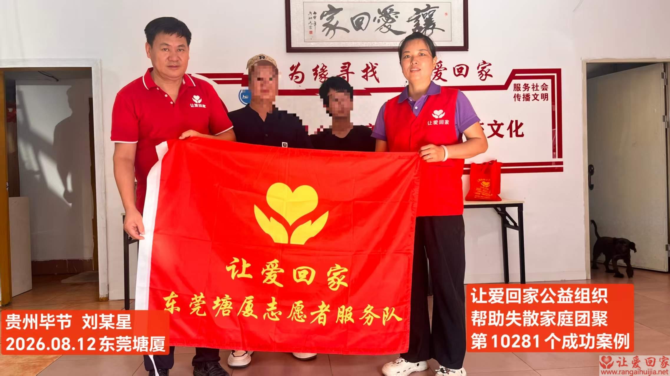 第10281个成功案例（贵州毕节 刘某星回家）