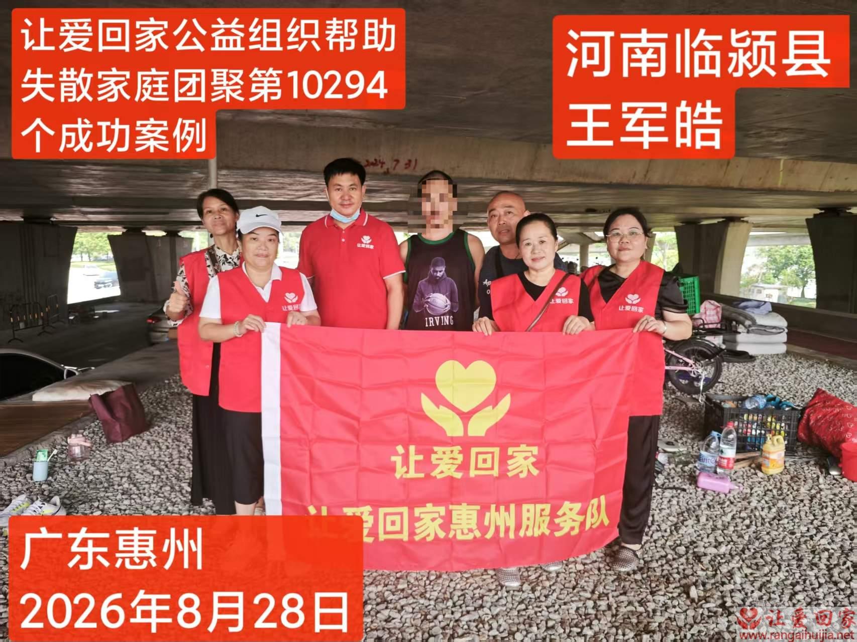 第100294个成功案例（河南临颍王军皓回家）