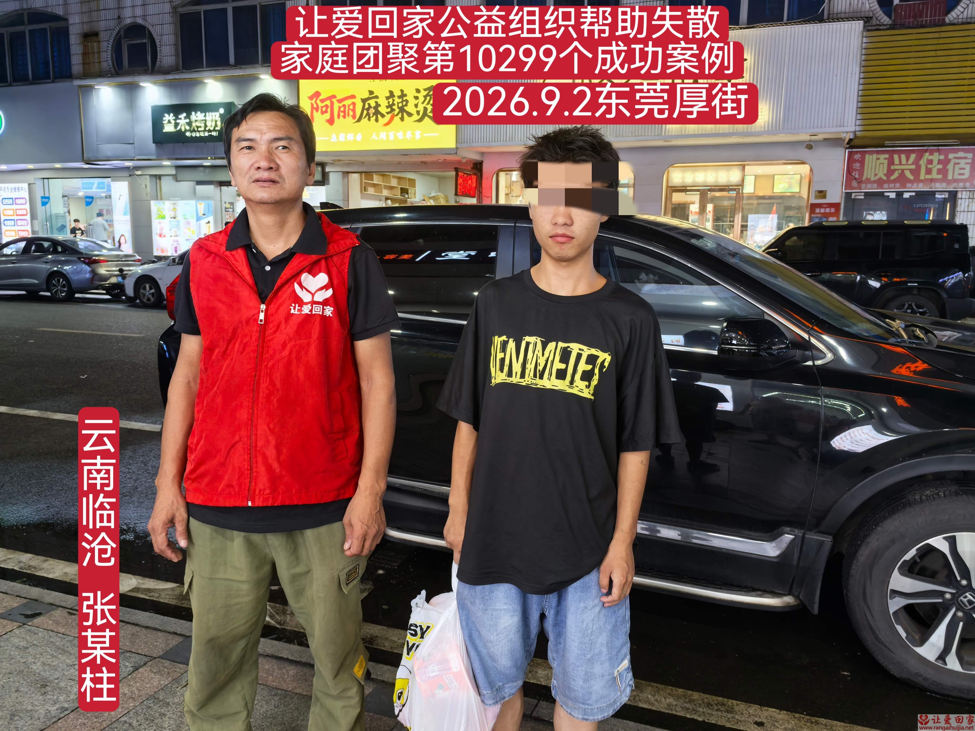 第10299个成功案例（i云南临沧张某柱回家）