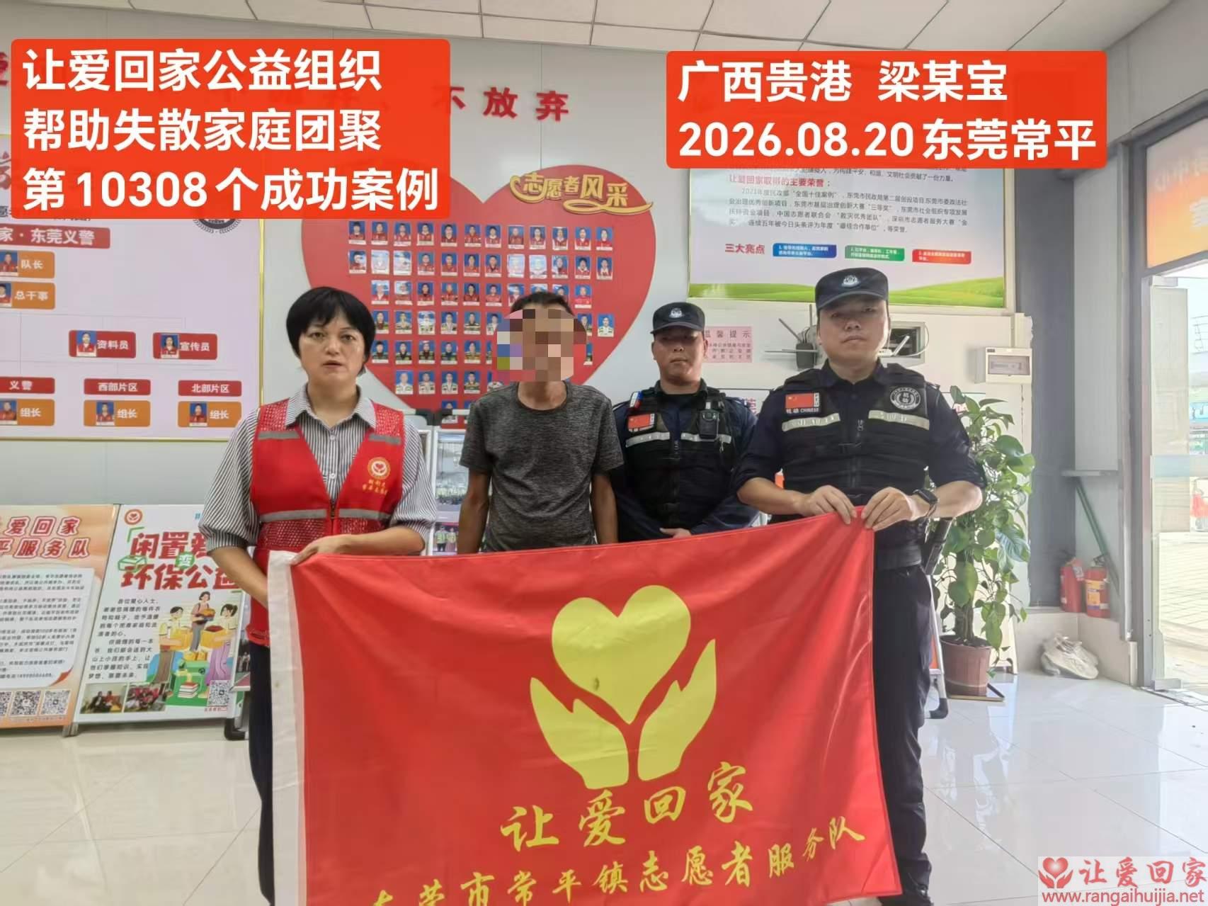 第10308个成功案例（梁某宝广西贵港市回家）