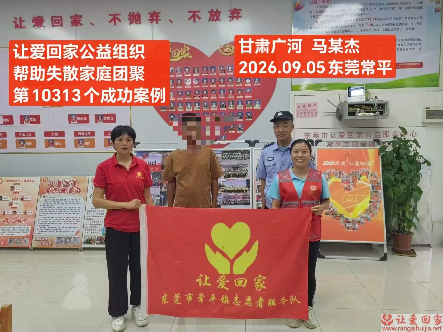 第10313个成功案例（甘肃省广河县马某杰回家）