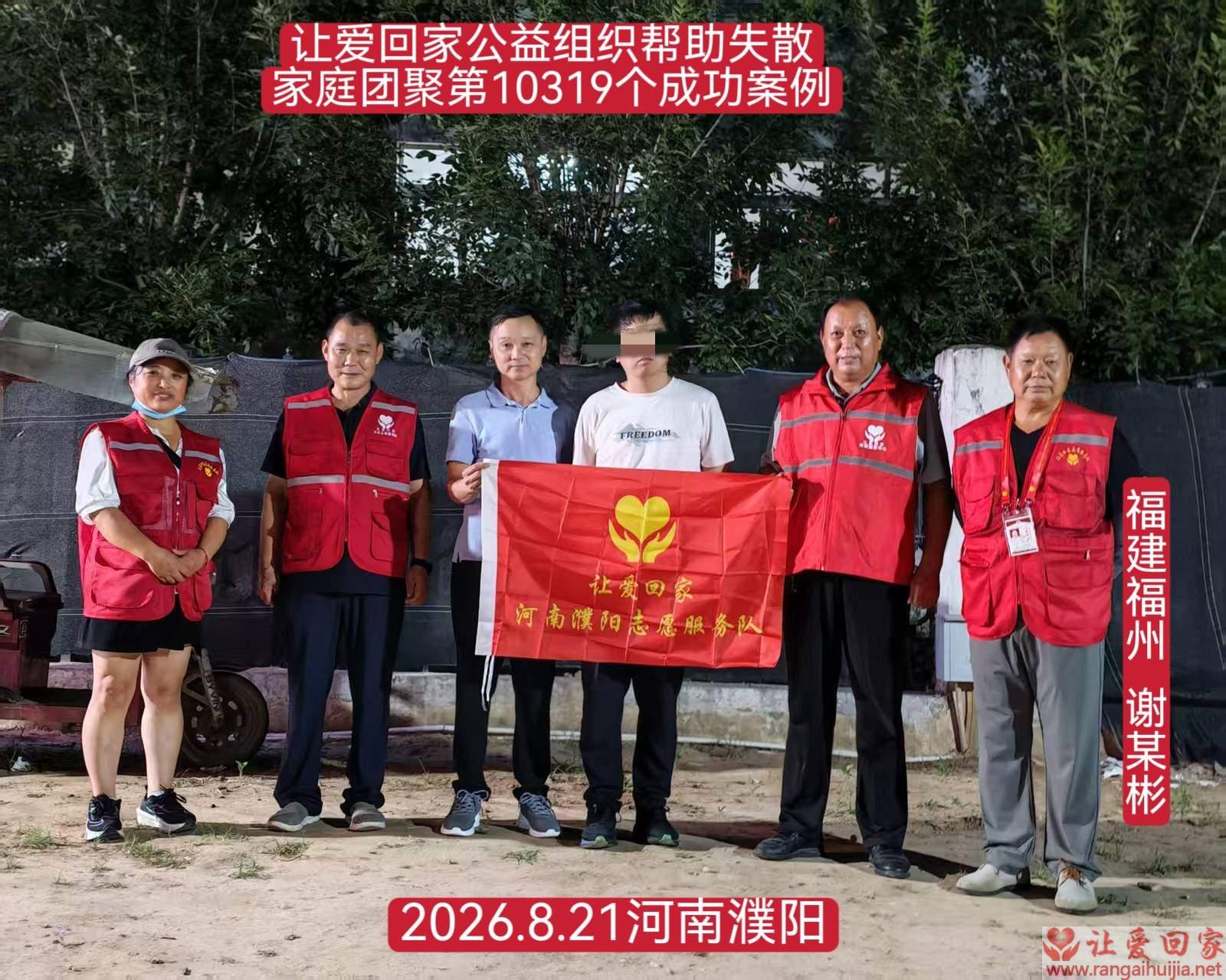 第10319个成功案例（福建福州谢某彬回家）回家）