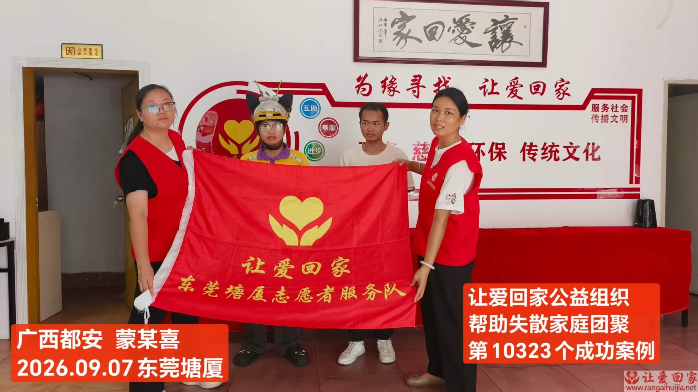第10323个成功案例（广西都安蒙某喜回家）