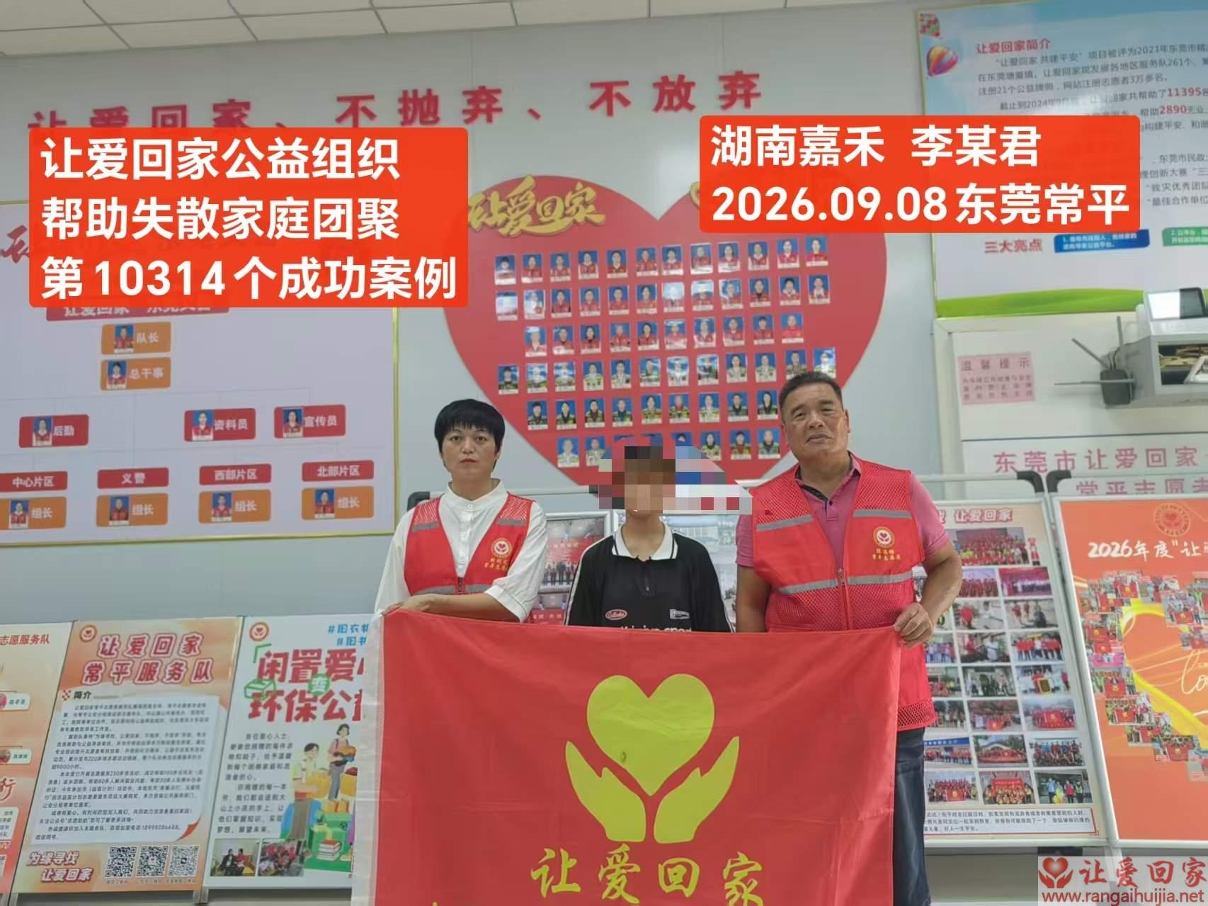第10314个成功案例（湖南嘉禾李某君回家）