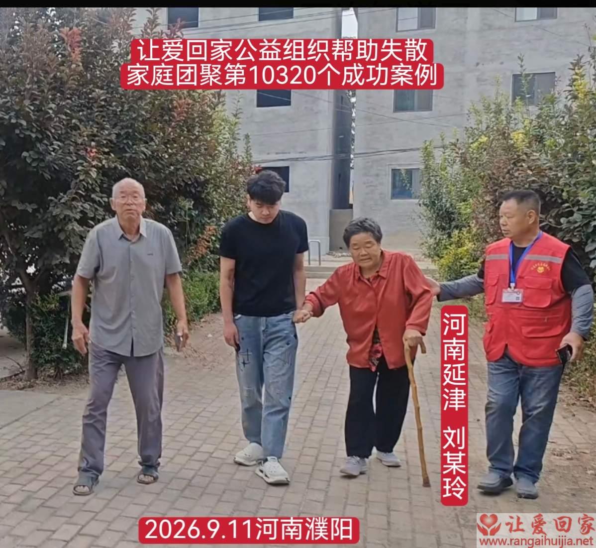 第10320个成功案例（河南省延津县刘某玲回家）