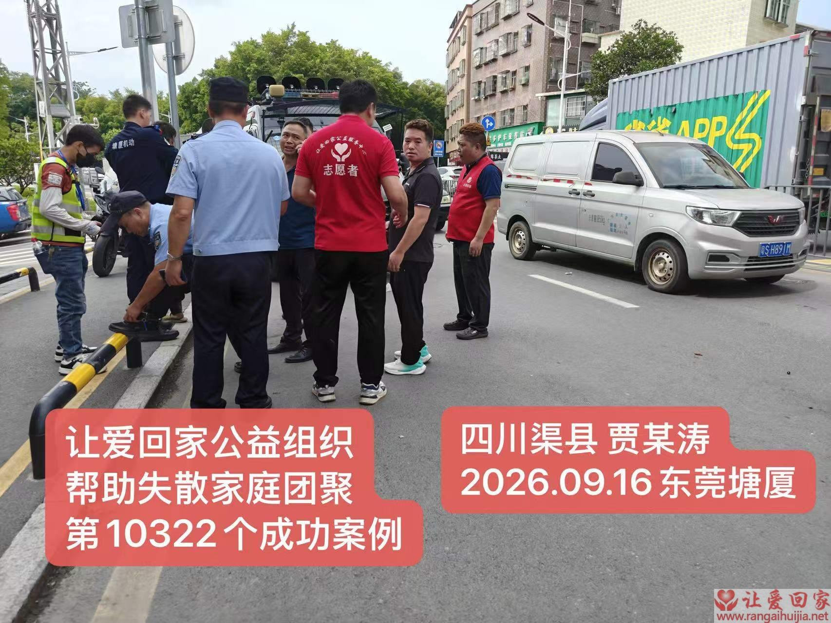 第10322个成功案例（四川渠县贾某涛回家）