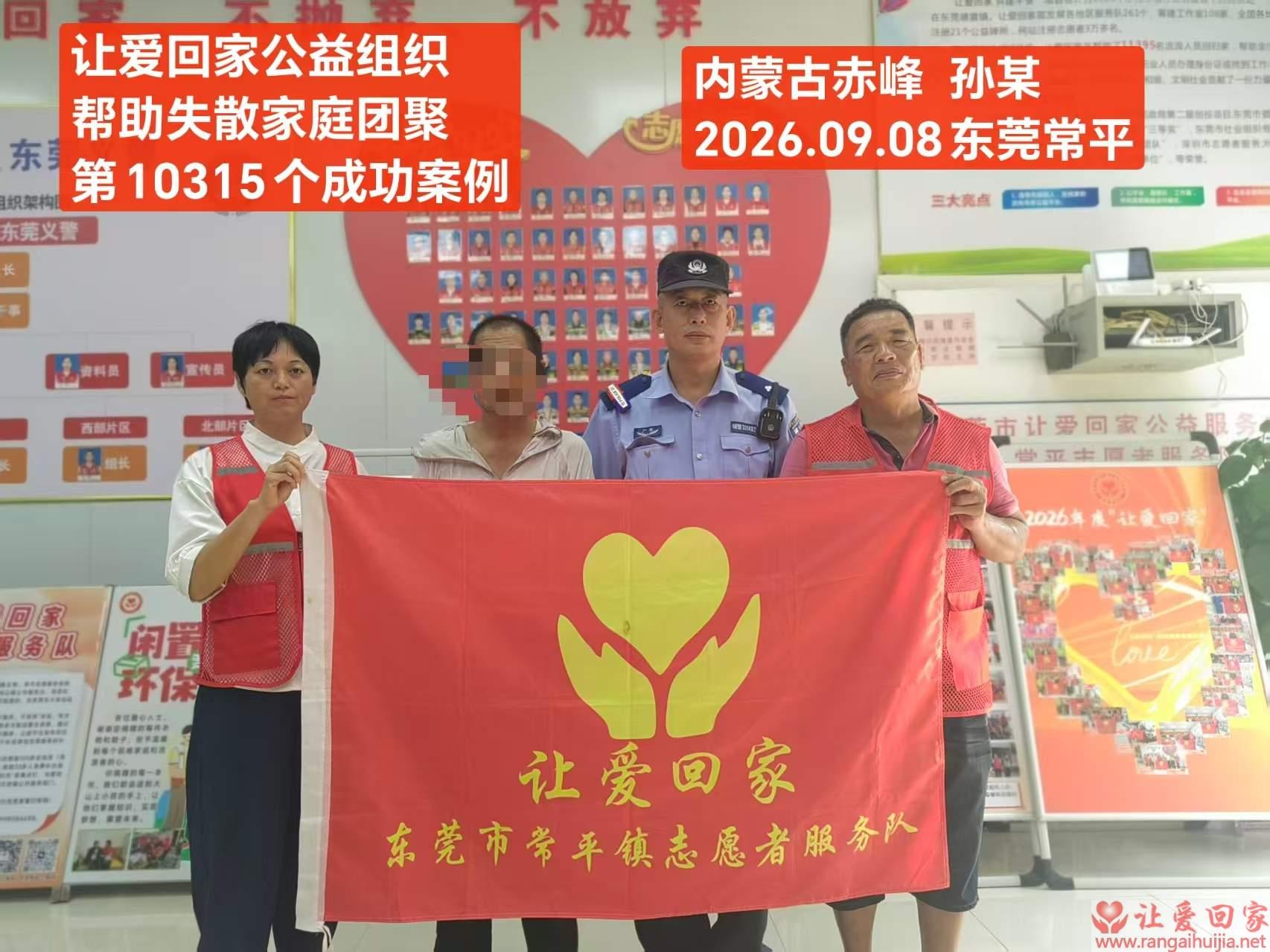 第10315个成功案例（内蒙古孙某回家）
