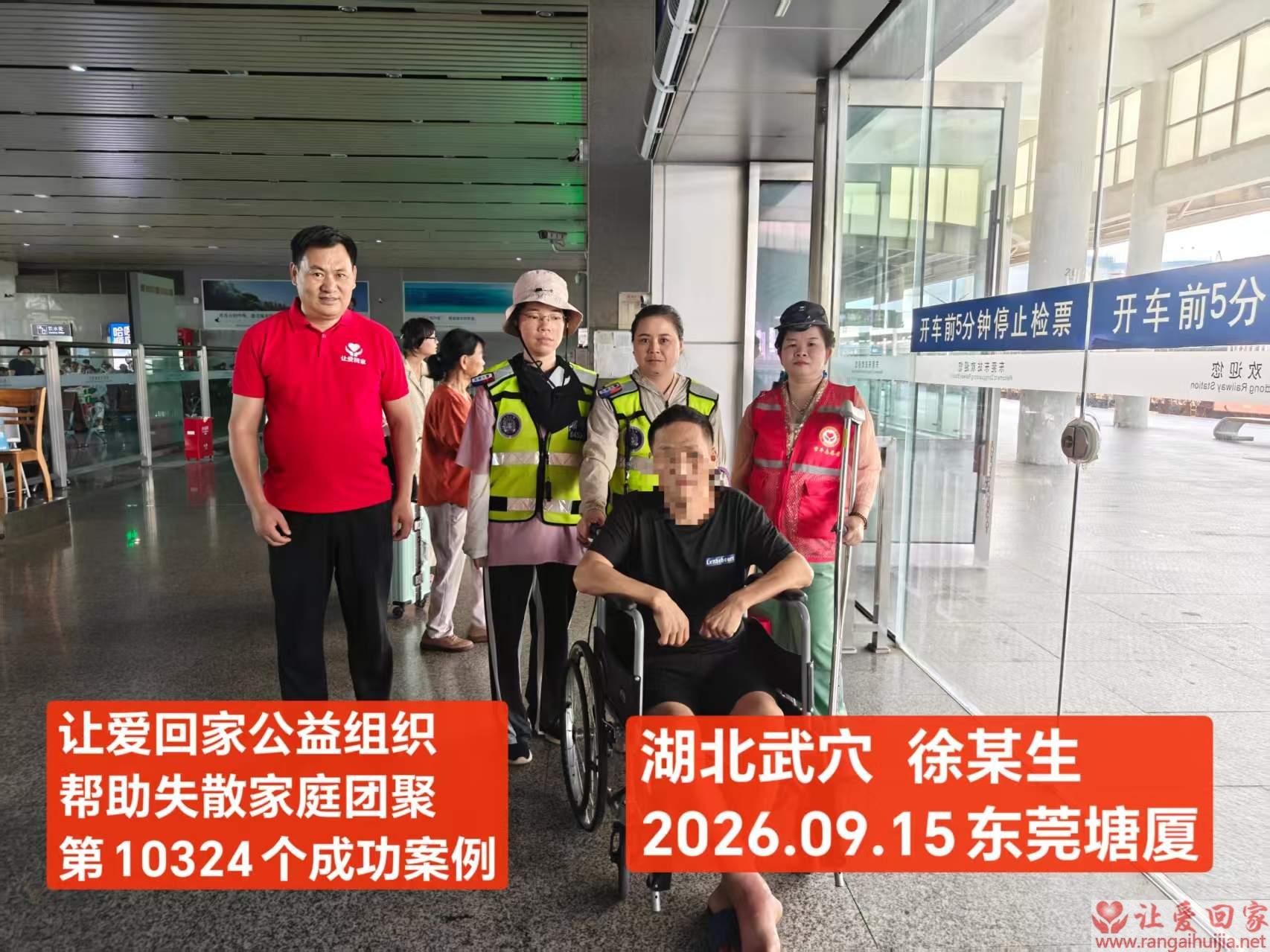第10324个成功案例（湖北武穴徐某生回家）