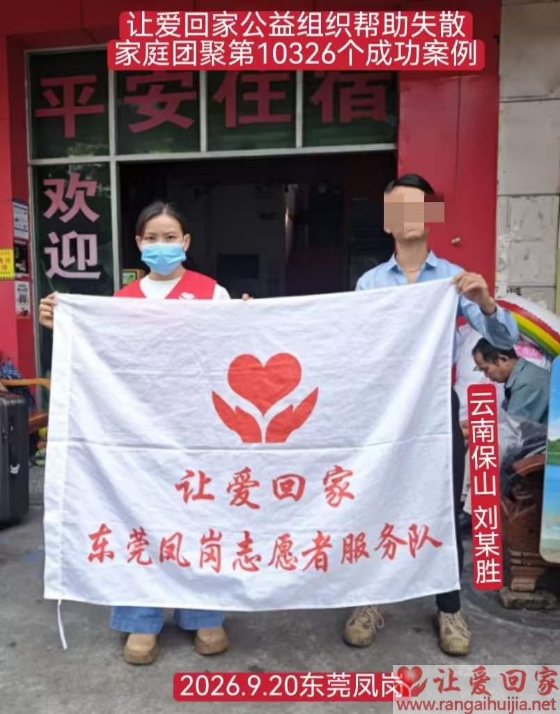 第10326个成功案例（云南保山刘某胜回家）