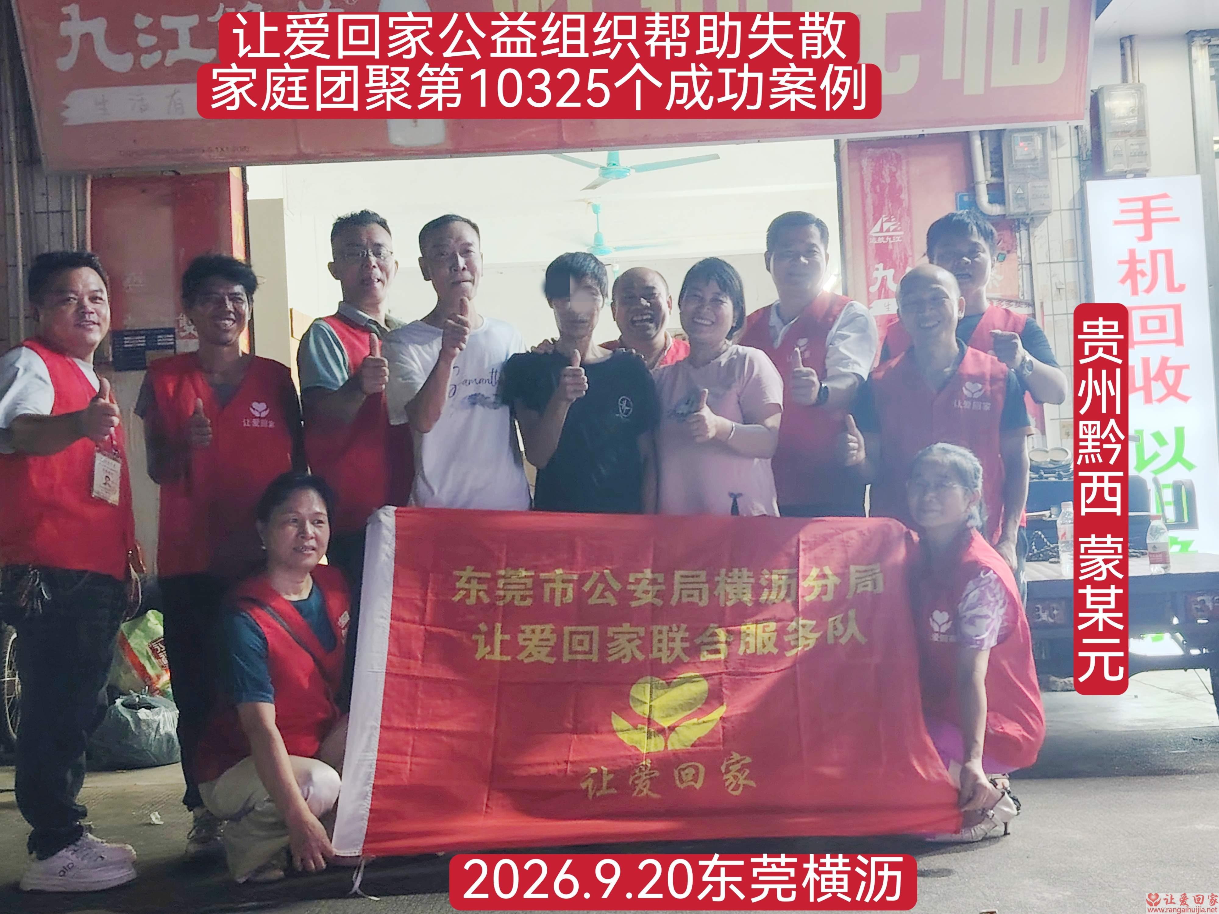 第103285个成功案例（贵州省黔西县蒙某元回家）
