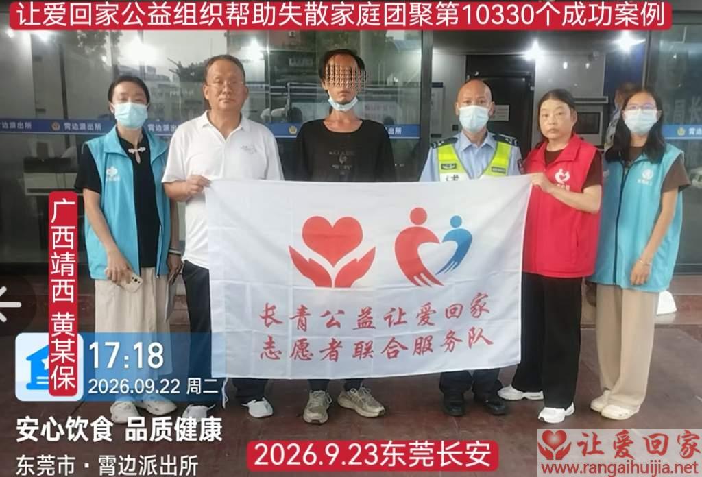 第10330个成功案例（广西靖西黄某保回家）