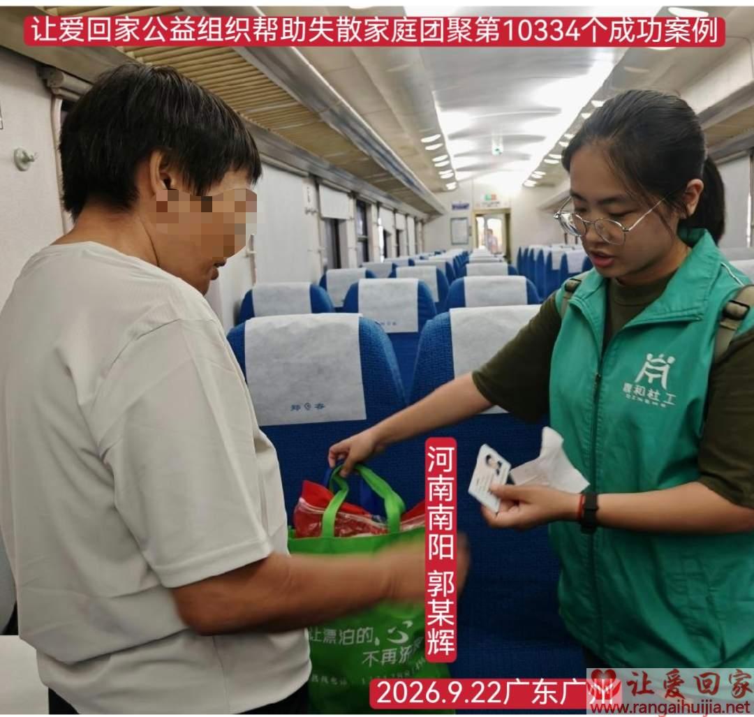 第10334个成功案例（河南南阳郭某辉回家）