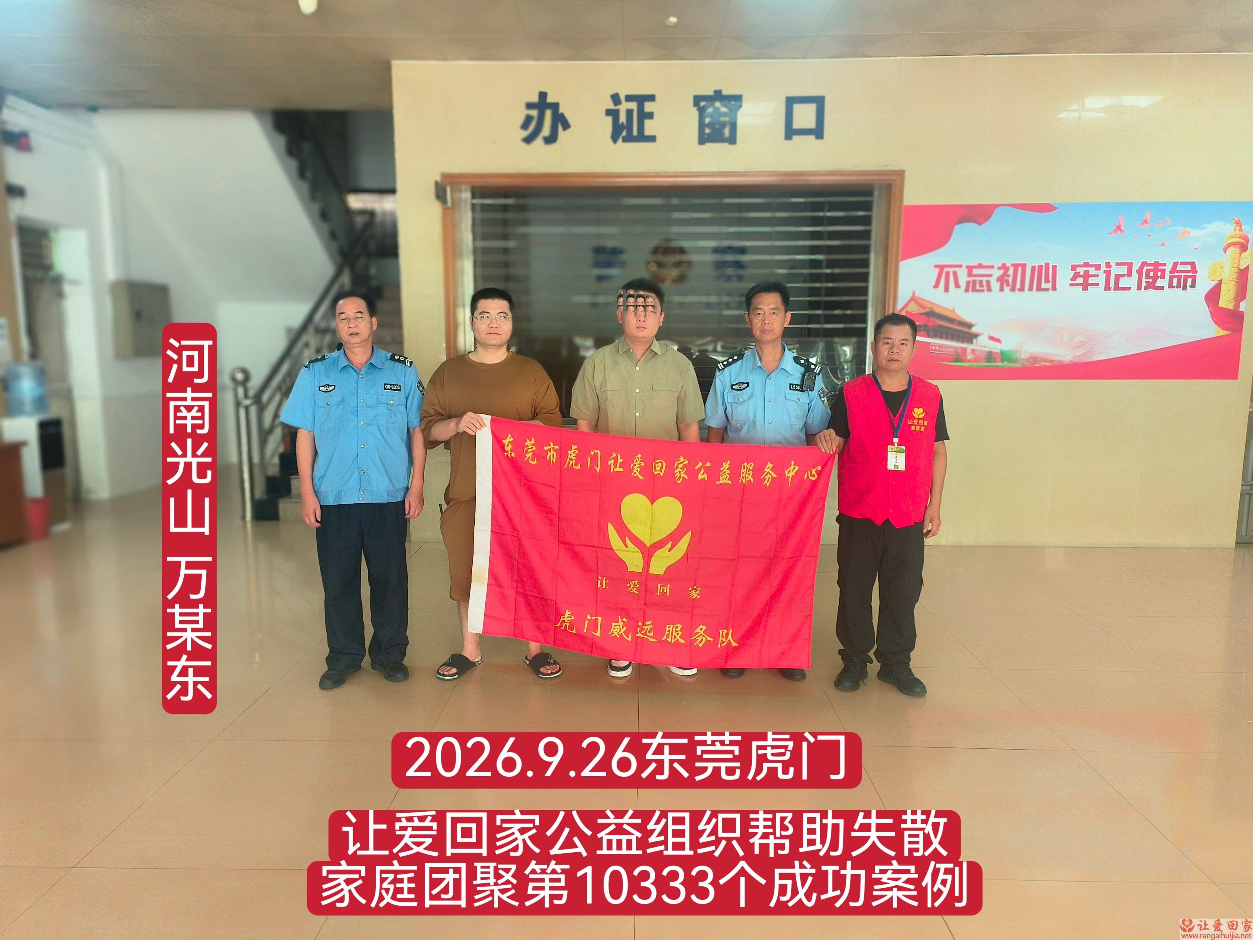 第10333个成功案例（河南光山万某东回家）