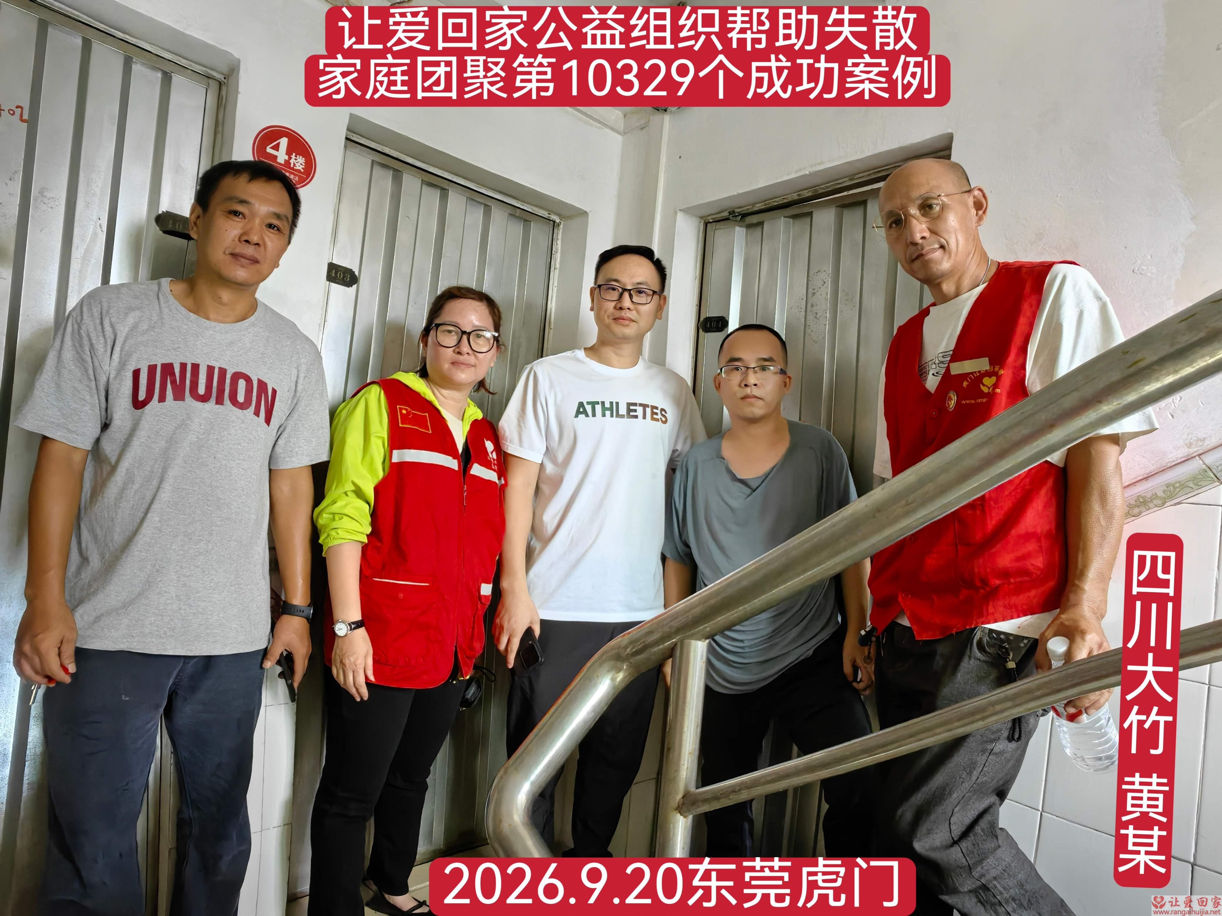 第10329个成功案例（四川大竹黄某回家）