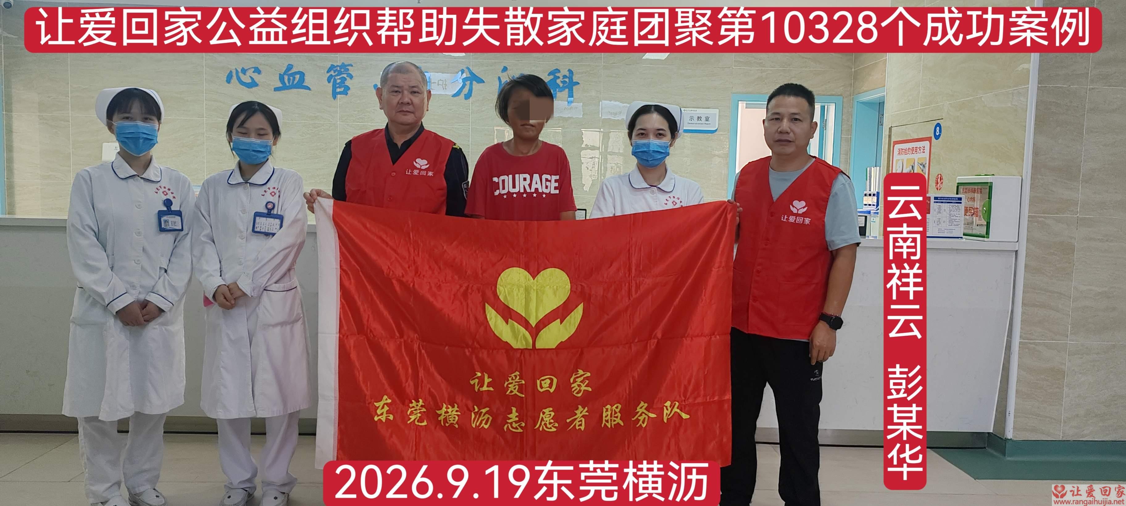 第10328个成功案例（云南祥云彭某华回家）