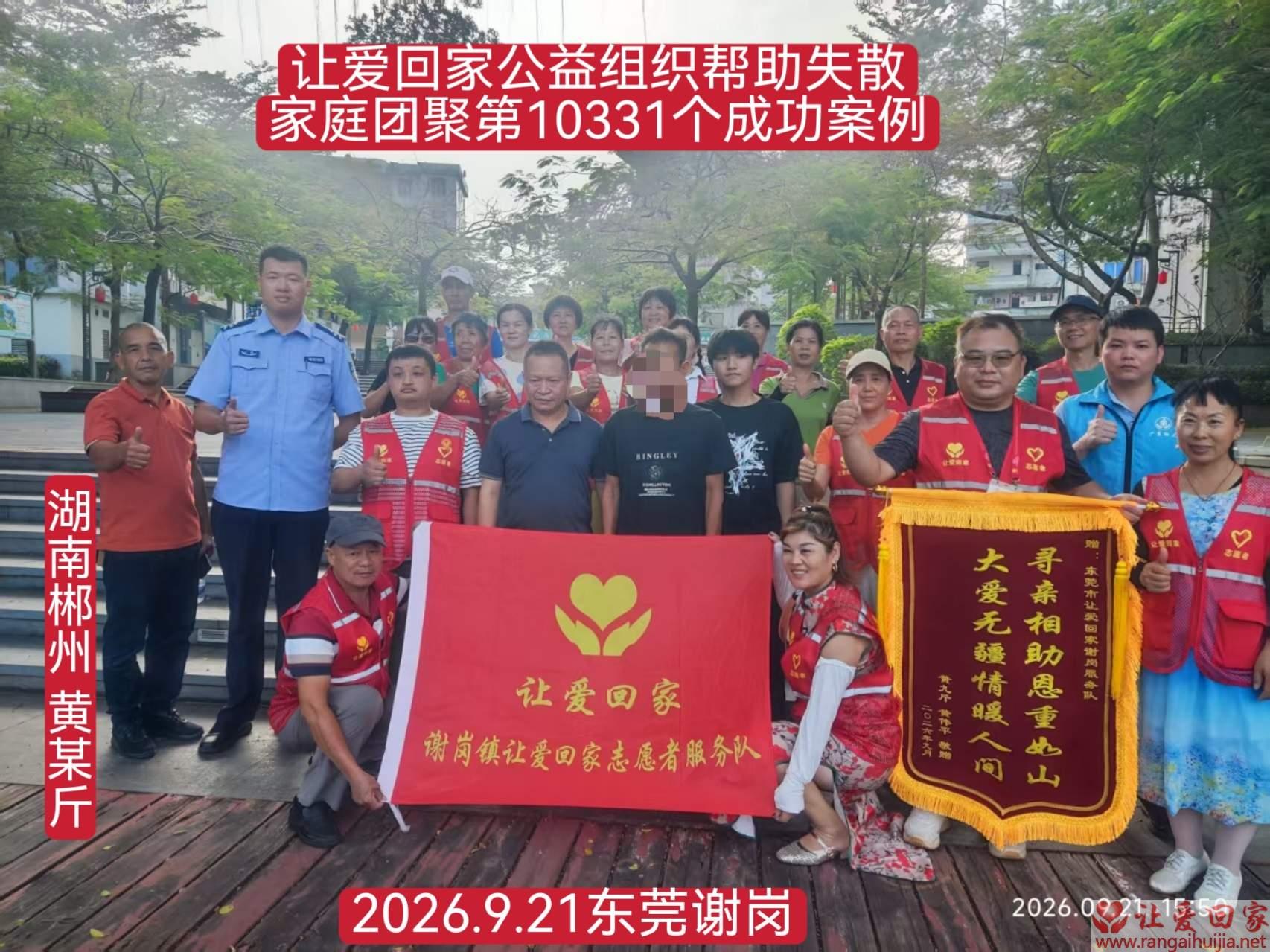 第10331个成功案例（湖南郴州黄某斤回家）