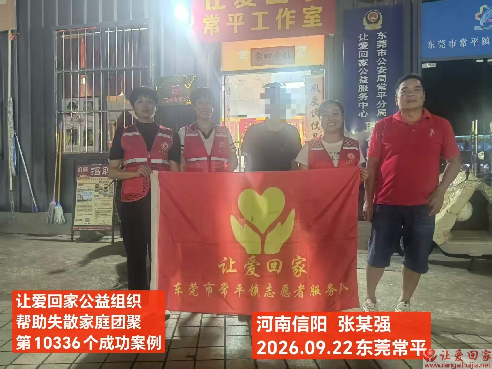 第10336个成功案例（河南省信阳市张某强回家）