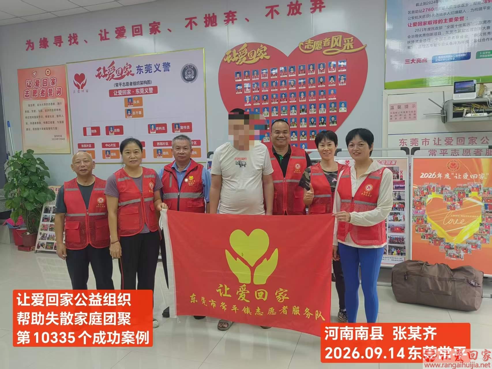 第10335个成功案例（河南省南县张某齐回家）