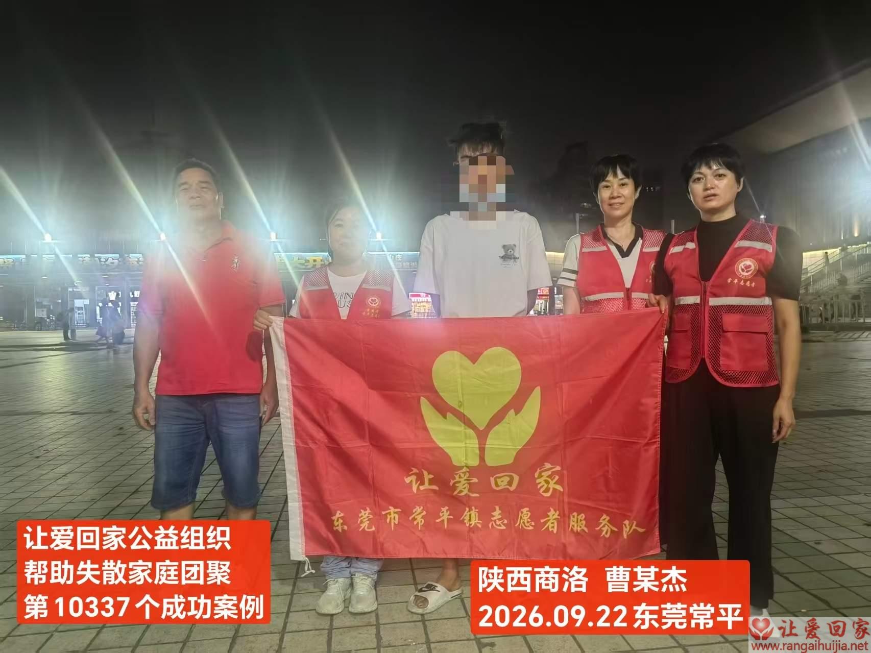 第10337个成功案例（陕西省商洛地区曹某杰回家）